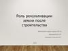 Роль рекультивации земли после строительства