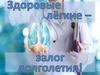 Здоровые лёгкие - залог долголетия!
