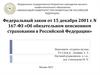 Федеральный закон от 15 декабря 2001 г. N 167-ФЗ «Об обязательном пенсионном страховании в Российской Федерации»