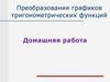 Преобразования графиков тригонометрических функций