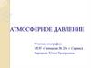 Атмосферное давление. 5 - 6 класс