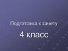 Подготовка к зачету. 4 класс