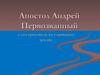Апостол Андрей Первозванный и его проповедь на славянских землях