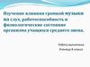 Изучение влияния громкой музыки на слух, работоспособность и физиологические состояние организма