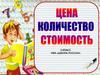 Цена. Количество. Стоимость