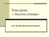 «Золотое сечение», или «Божественная пропорция»