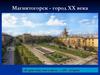Магнитогорск - город ХХ века