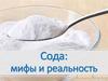 Сода: мифы и реальность