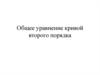 Общее уравнение кривой второго порядка. Аналитическая геометрия