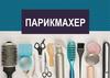 Профессия парикмахера