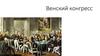 Венский конгресс в 1814-1815 годы