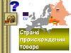 Страна происхождения товара