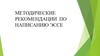 Методические рекомендации по написанию эссе