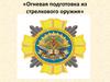 Огневая подготовка из стрелкового оружия. Основы стрельбы
