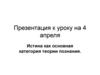 Истина как основная категория теории познания