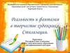 Реальность и фантазия в творчестве художника. Стилизация