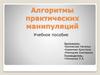 Алгоритмы практических манипуляций медсестры