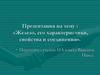 Железо, его характеристики, свойства и соединения