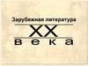 Зарубежная литература. Общая характеристика зарубежной литературы 20 века