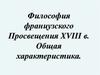 Философия французского Просвещения XVIII века. Общая характеристика