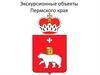 Экскурсионные объекты Пермского края