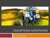 Смазочные материалы. Моторные масла