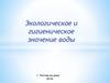 Вода. Её химические и физические свойства. Гигиеническое и экологическое значение. (4)