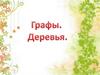 Деревья, графы