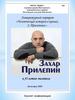 Буклет-информация. Захар Прилепин