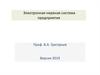 Электронная информационная система предприятия. Тема 8