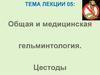 Общая и медицинская гельминтология. Цестоды. Лекция  05