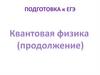 Квантовая физика. Подготовка к ЕГЭ