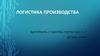 Логистика производства