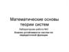 Математические основы теории систем. Анализ устойчивости систем по передаточной функции