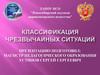 Общие понятия и классификация ЧС природного и техногенного характера