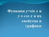 Функции у = sin x и y = cos x и их свойства и графики