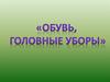 Обувь, головные уборы (для дошкольников)