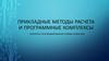Прикладные методы расчета и программные комплексы. элементы программирования. Булевы операторы. (7)