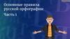 Основные правила русской орфографии. Часть 1