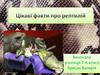 Цікаві факти про рептилій