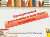 Прямоугольные треугольники и некоторые их свойства