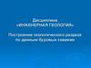 Построение геологического разреза по данным буровых скважин