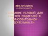 Создание условий для участия родителей в образовательной деятельности