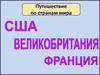 Путешествие по странам мира
