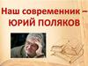 Наш современник - Юрий Поляков