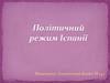 Політичний режим Іспанії