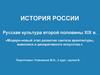 История России. Русская культура второй половины XIX в