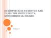 Психическое развитие, как развитие интеллекта у ребенка. Концепция Ж. Пиаже. (Лекция 8)