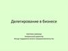Делегирование в бизнесе