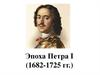 Эпоха Петра I (1682-1725 гг.)